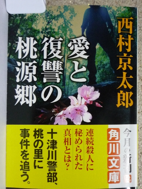 愛と復讐の桃源郷　西村京太郎(著)